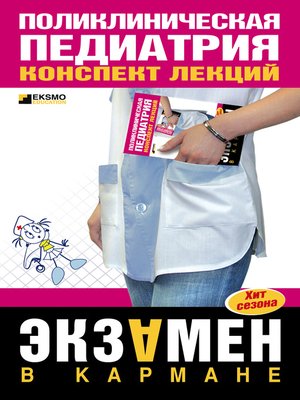 cover image of Поликлиническая педиатрия